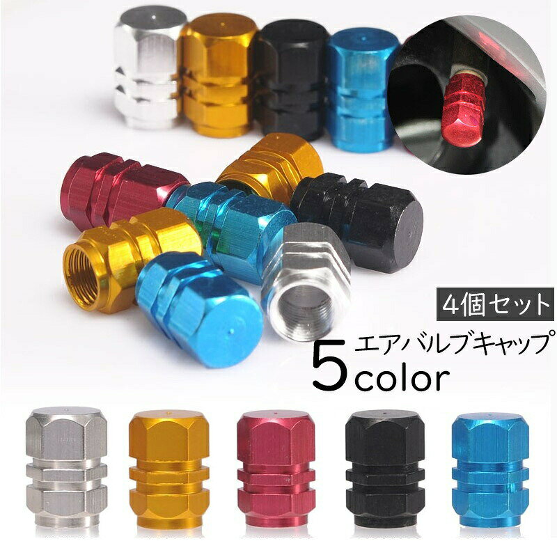 エアバルブキャップ 4個セット エアバルブ エアーバルブ タイヤ カー用品 車 バイ...