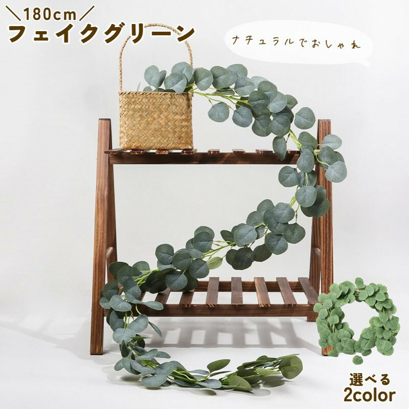 Rakuten - フェイクグリーン 180cm 人口観葉植物 ユーカリ リーフ ライン 葉っぱ 装飾 飾り 造花 インテリア ウエディング ウェルカムボード 披露宴 リビング 玄関 おしゃれ 長い 長め 這わす