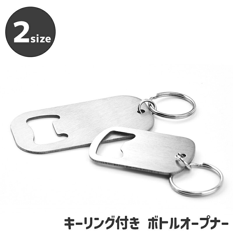キーリング付きで携帯便利なステンレス栓抜きです。スッキリとシンプルなタグ型のデザインがオシャレ♪ 【サイズについて】画像をご参照ください。 【カラーについて】生産ロットにより柄の出方や色の濃淡が異なる場合がございます。お使いのモニターや撮影時の光の加減などにより画像と実際の商品のカラーが異なる場合もございます。予告なしにカラーやデザインなどの変更がある場合もございます。 【素材について】ステンレス
