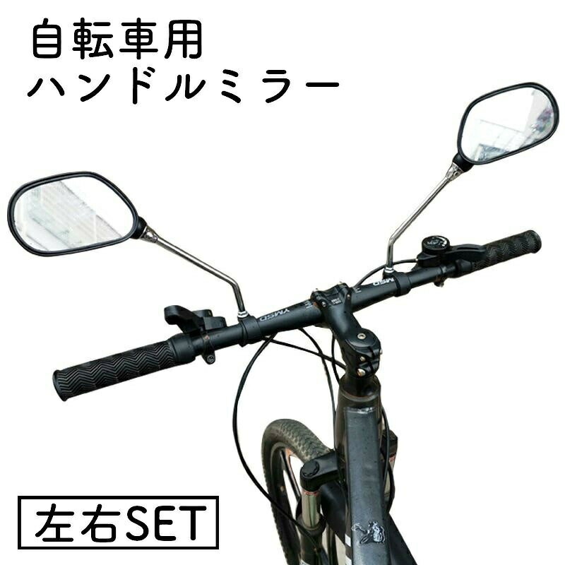 バックミラー ハンドルミラー ミラー 自転車 ロードバイク マウンテンバイク 安全...