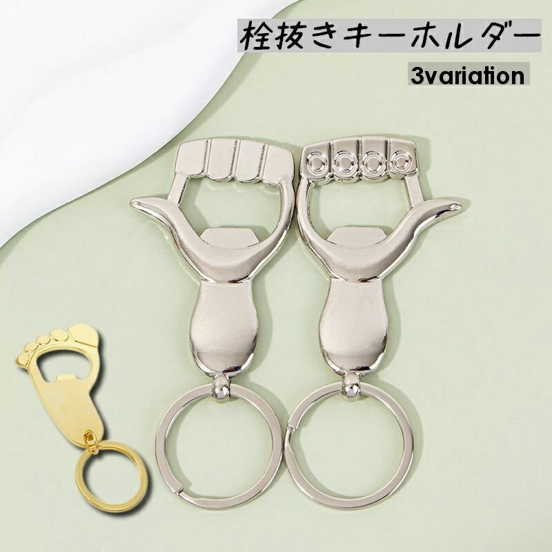 キーホルダー 栓抜き ボトルオープナー おしゃれ かっこいい コンパクト キーリング チャーム 手 ハンド サムズアップ グッド 足あと