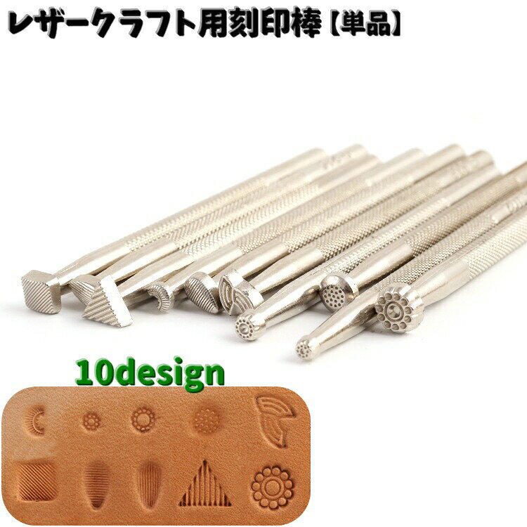 レザークラフト用刻印棒【単品】です。お好きなデザインを1本からお買い求めいただけます。自分だけのオリジナルデザインができるアイテムです♪ 【サイズについて】画像をご参照ください。 【カラーについて】生産ロットにより柄の出方や色の濃淡が異なる場合がございます。お使いのモニターや撮影時の光の加減などにより画像と実際の商品のカラーが異なる場合もございます。予告なしにカラーやデザインなどの変更がある場合もございます。 【素材について】合金
