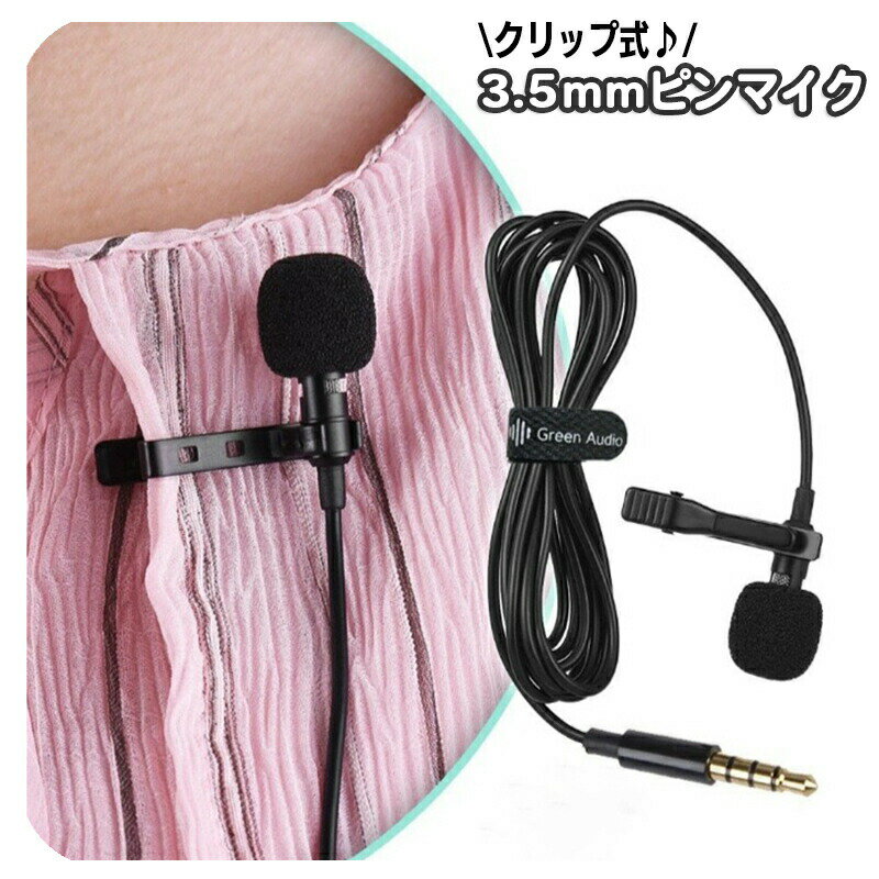 ピンマイク ミニマイク クリップ式 有線 タイピン型 4極 3.5mm iPhone iPad Android スマートフォン タイピンマイク スマホ 携帯 ハンズフリー 会議 動画撮影 インタビュー 録音