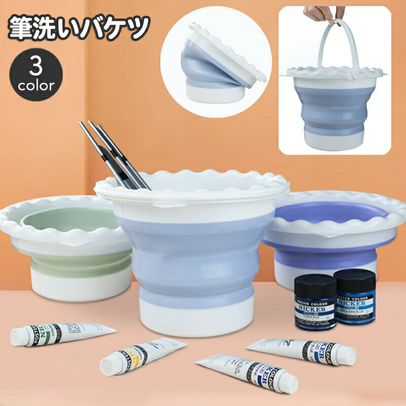 Rakuten - 筆洗いバケツ 持ち手付き 折り畳み 折りたたみ コンパクト 持ち運び ふで 筆洗い ペン洗い 絵の具 写生 絵画 図工 シンプル 簡単 便利 ポータブル 省スペース