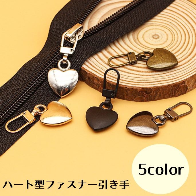 簡単にファスナーをアレンジできるハート型引き手です。お気に入りのアイテムにオリジナリティをプラスできます。5個セットも販売中です。【zak-81311-5】で検索してください。 【サイズについて】画像をご参照ください。 【カラーについて】生産ロットにより柄の出方や色の濃淡が異なる場合がございます。お使いのモニターや撮影時の光の加減などにより画像と実際の商品のカラーが異なる場合もございます。予告なしにカラーやデザインなどの変更がある場合もございます。 【素材について】合金