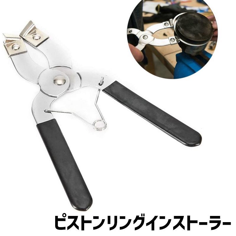 乐天商城 - ピストンリング インサーター ピストンリングコンプレッサー インストラー 自動車用ピストンリングプライヤー ストッパー付 車用品 バイク用品 カー用品 メンテナンス用品 エンジン関連パーツ ピストン 車 自動車 整備工具 取り外し工具