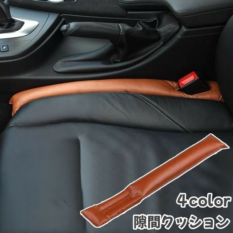 Rakuten - 隙間クッション 単品 1本 車用 カー用品 隙間を埋める 落下防止 安全 こぼれ防止 シンプル 無地 PUレザー おしゃれ 便利 ブラック 黒 グレー 灰色 ベージュ ブラウン 茶