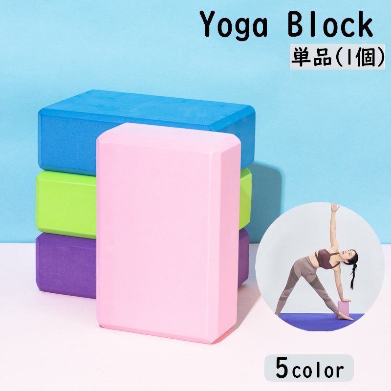 乐天商城 - ヨガブロック 単品 ヨガレンガ ブリック プロップス ポーズ補助 ピラティス ストレッチ フィットネス ヨガ用品 ヨガグッズ 柔軟 筋トレ トレーニング