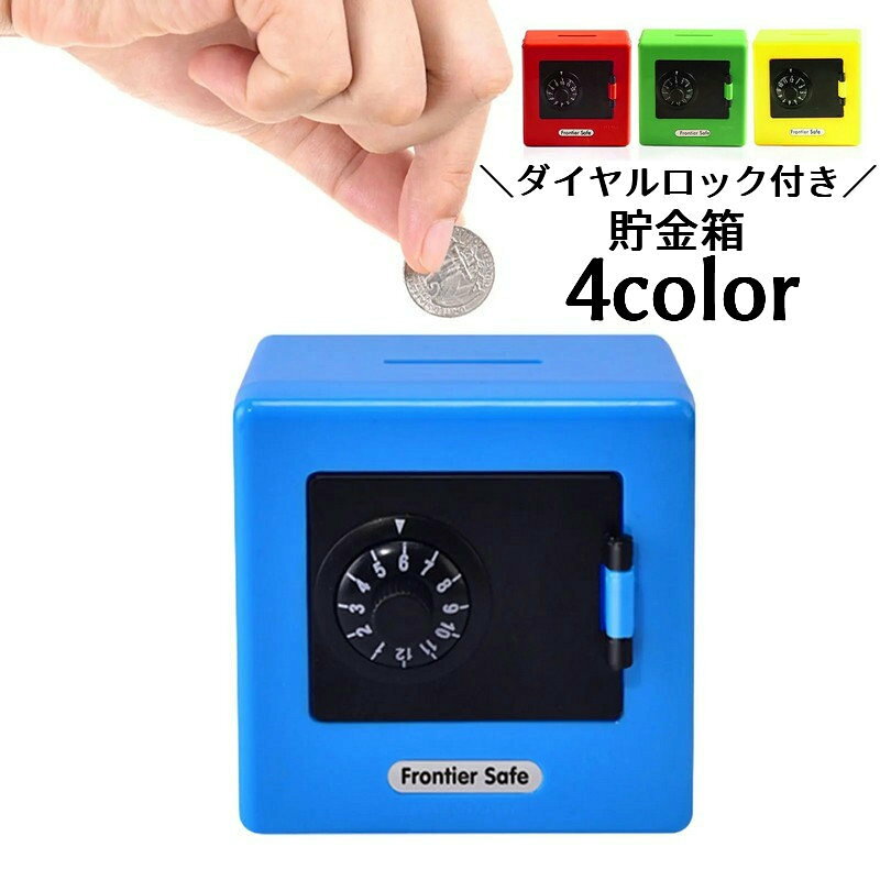 ダイヤルロック付きの貯金箱です。お子様の貯金箱として◎※対象年齢：6歳以上 【サイズについて】画像をご参照ください。 【カラーについて】生産ロットにより柄の出方や色の濃淡が異なる場合がございます。お使いのモニターや撮影時の光の加減などにより画像と実際の商品のカラーが異なる場合もございます。予告なしにカラーやデザインなどの変更がある場合もございます。 【素材について】プラスチック