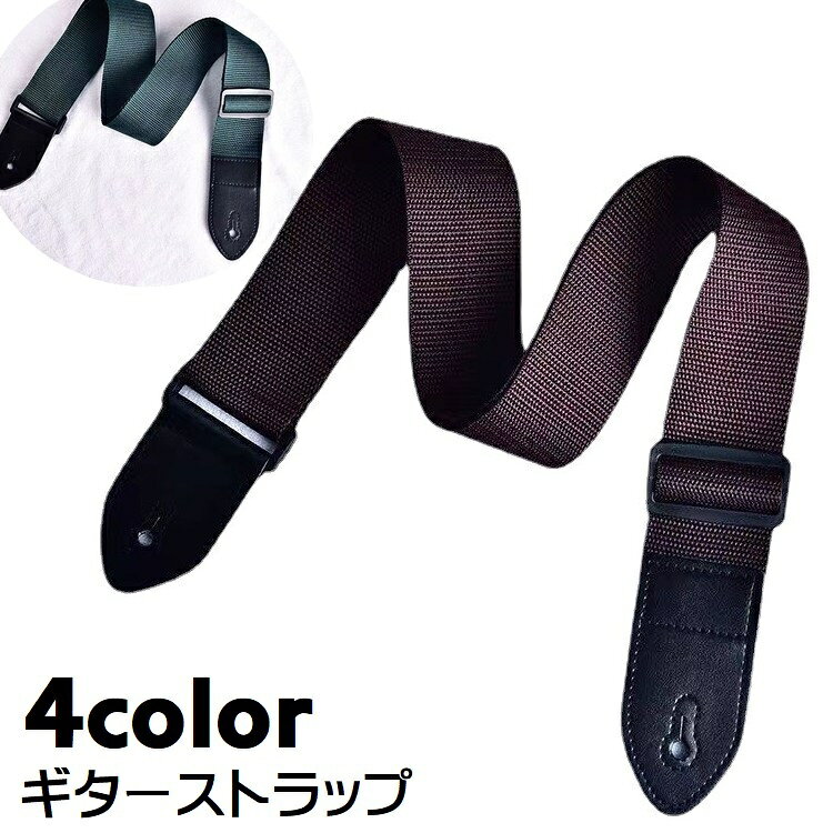 ギターストラップ ベースストラップ ギターアクセサリー 楽器用品 クラシックギター ベースギター エレキギター アコースティックギター 長さ調節可 無地 単色 シンプル 替え カジュアル かっこいい 黒 茶 カーキ 緑
