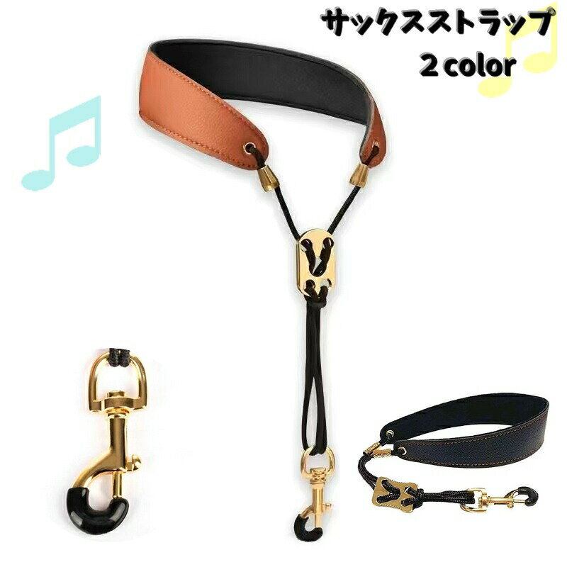演奏中の落下防止や指の負担軽減にオススメのサックスストラップです♪幅広でしっくり掛けられるストラップです。長さ調節もできて子どもから大人まで使えます。 【サイズについて】画像をご参照ください。 【カラーについて】生産ロットにより柄の出方や色の濃淡が異なる場合がございます。お使いのモニターや撮影時の光の加減などにより画像と実際の商品のカラーが異なる場合もございます。予告なしにカラーやデザインなどの変更がある場合もございます。 【素材について】PUレザー 【補足説明】※ご使用前に強度の確認を必ずしてから楽器とつなげてください。