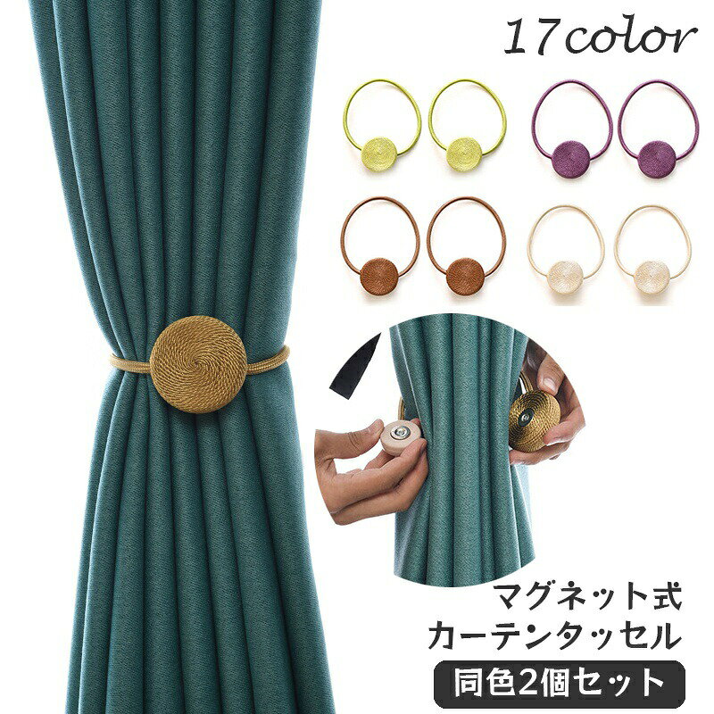 コロンとしたデザインがかわいいマグネット式カーテンタッセル。ピタッとワンタッチできれいにカーテンををまとめられて便利♪同色2個1セットでの販売となります☆ 【サイズについて】画像をご参照ください。 【カラーについて】生産ロットにより柄の出方や色の濃淡が異なる場合がございます。お使いのモニターや撮影時の光の加減などにより画像と実際の商品のカラーが異なる場合もございます。予告なしにカラーやデザインなどの変更がある場合もございます。 【素材について】ポリエステル