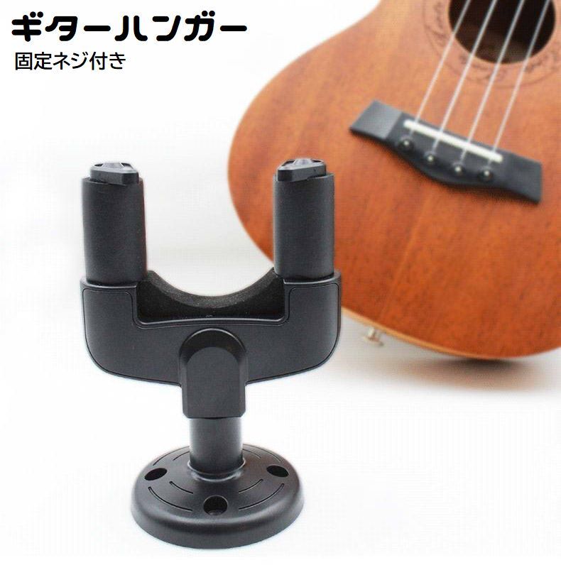 Rakuten - ギターハンガー 壁掛け ギタースタンド フック ホルダー 固定ネジ付き 吊り下げ 展示 ディスプレイ 収納 保管 ベース ギター掛け ギター置き 楽器用品 エレキ ウクレレ