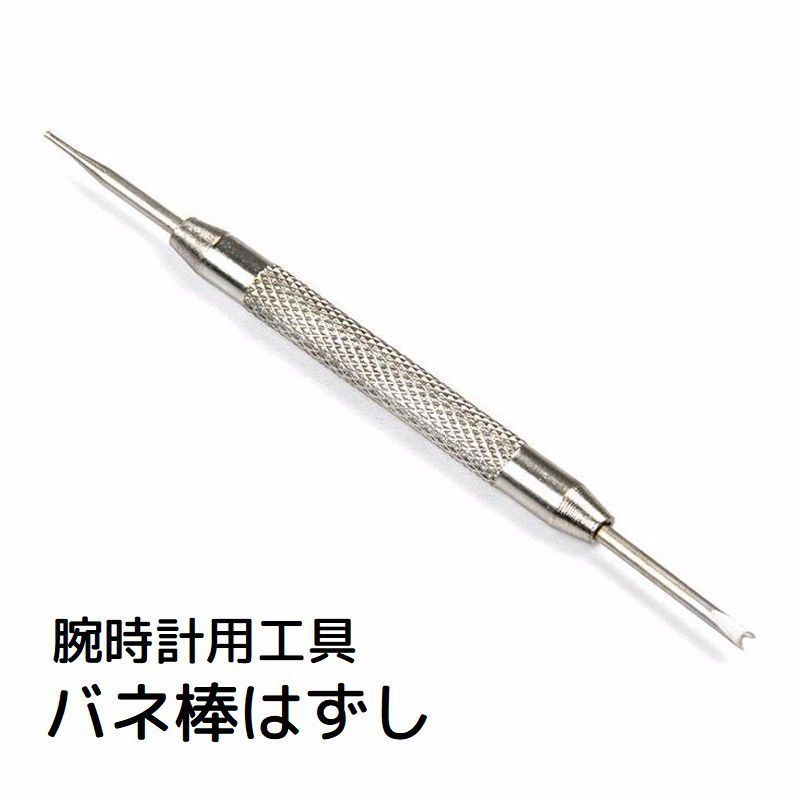 腕時計のバネ棒外しに欠かせない工具です。ご自宅での修理や調整に◎ 【素材について】合金