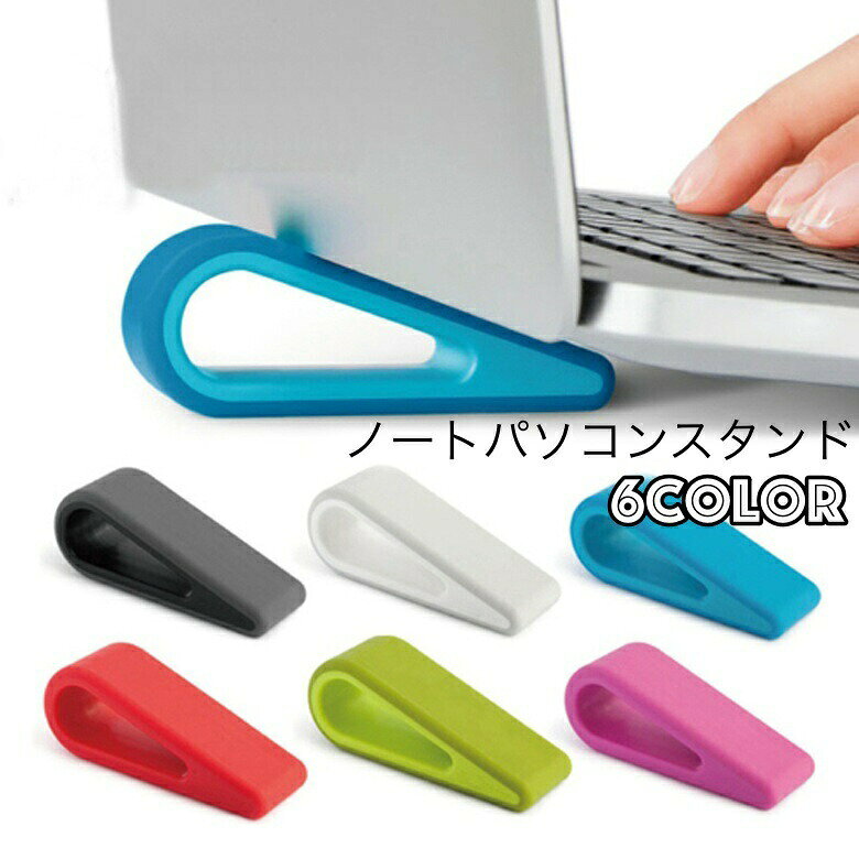 ノートパソコンスタンド 単品 1個売り 携帯 持ち運び コンパクト 軽量 滑り止め 放熱 姿勢 無地 シンプル PCアクセサ…