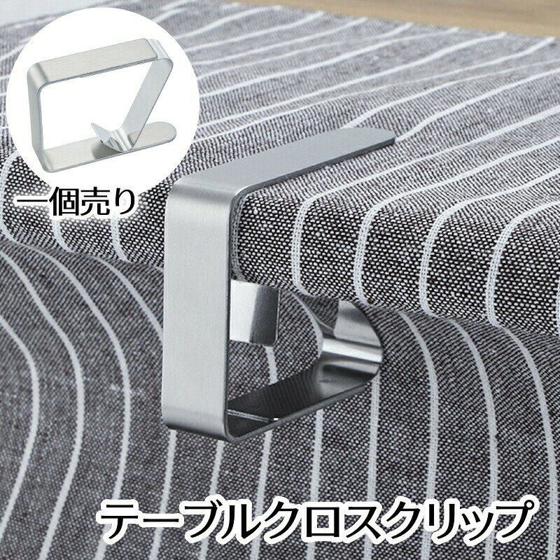テーブルクロスクリップ テーブルクロスストッパー 固定用 滑り止め ズレ防止 調節可能 便利グッズ  ...