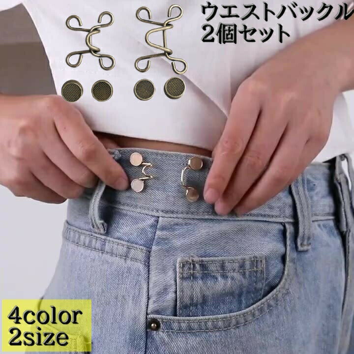 Rakuten - ウエストバックル 2個セット アジャスター サイズ調整 裁縫 ボタン調整 デニム ジーンズ ズボン パンツ ウエスト スカート 詰める