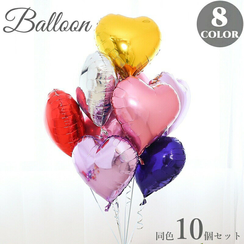 かわいいハート型のバルーン、同色10個セットです。結婚式や誕生日など、イベント時の会場の飾りつけに◎ 【サイズについて】画像をご参照ください。 【カラーについて】生産ロットにより柄の出方や色の濃淡が異なる場合がございます。お使いのモニターや撮影時の光の加減などにより画像と実際の商品のカラーが異なる場合もございます。予告なしにカラーやデザインなどの変更がある場合もございます。 【素材について】アルミ