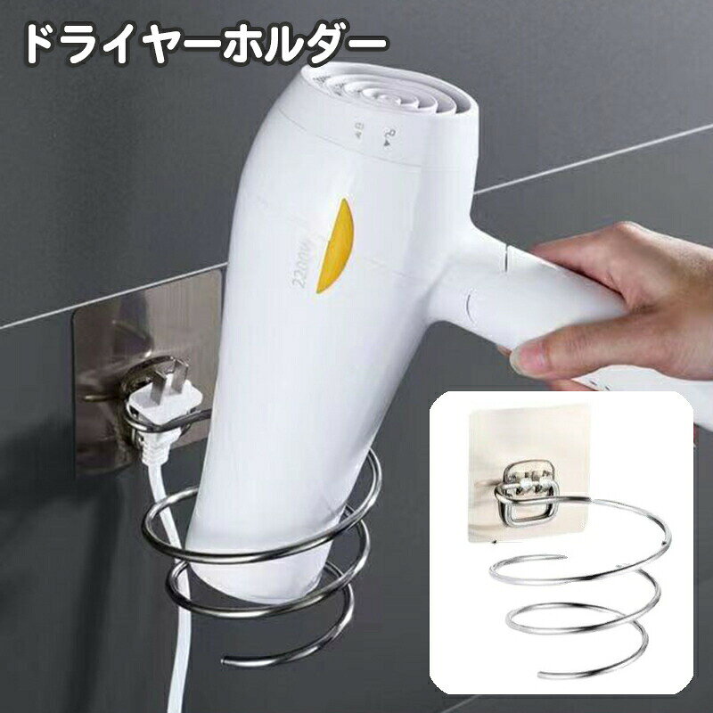 らせん状で掛けやすいドライヤーホルダー。貼り付けタイプで簡単に壁面収納に♪コンセントプラグも引っ掛けられてすっきり収納できます☆複数の工場で製造しております為、壁に貼り付けるホルダーの色が変わる場合がございますのでご了承ください。 【サイズについて】画像をご参照ください。 【カラーについて】生産ロットにより柄の出方や色の濃淡が異なる場合がございます。お使いのモニターや撮影時の光の加減などにより画像と実際の商品のカラーが異なる場合もございます。予告なしにカラーやデザインなどの変更がある場合もございます。 【素材について】PP　ステンレス