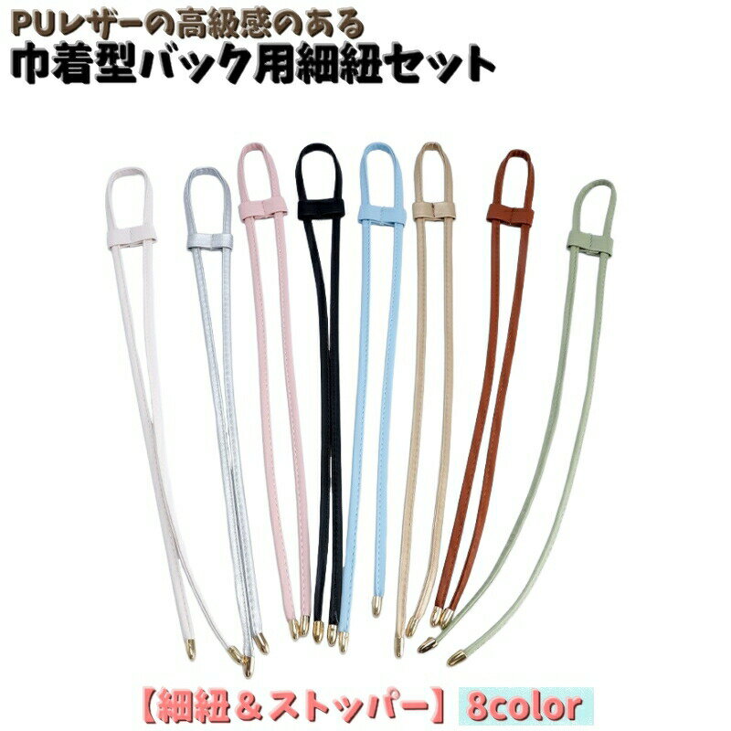 ハンドメイドや用にオススメの「巾着型バック用細紐セット」です。PUレザーの高級感のある細紐とストッパーのセットです。お手持ちのカバンの用にも◎ 【サイズについて】画像をご参照ください。 【カラーについて】生産ロットにより柄の出方や色の濃淡が異なる場合がございます。お使いのモニターや撮影時の光の加減などにより画像と実際の商品のカラーが異なる場合もございます。予告なしにカラーやデザインなどの変更がある場合もございます。 【素材について】PUレザー