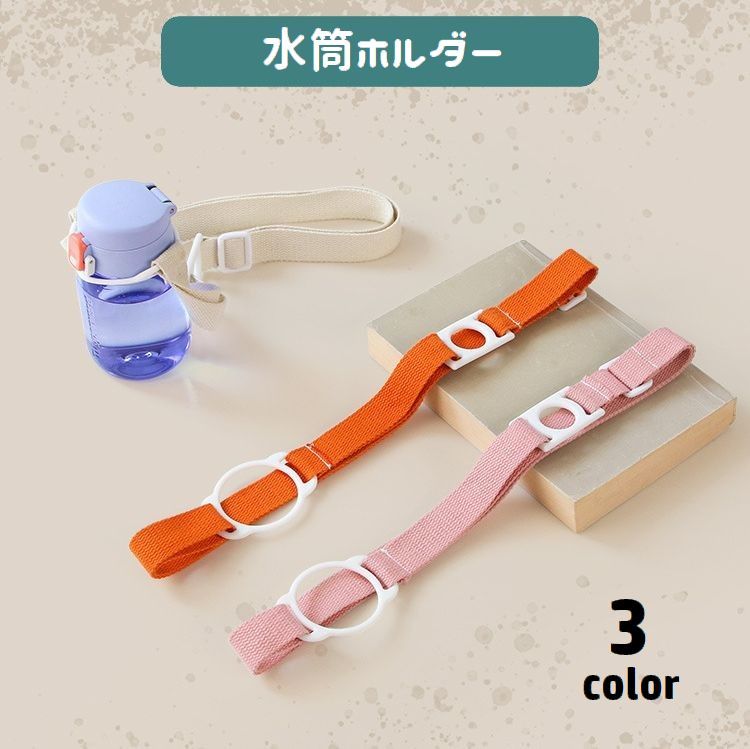アウトドアや遠足、ウォーキングなど水筒の持ち歩きに便利なアイテム。ストラップタイプの水筒ホルダーです。シリコンの輪っかを通すだけで簡単に取り付けられる♪長さ調節可能で、子供から大人までお使い頂けます◎ 【サイズについて】画像をご参照ください。 【カラーについて】生産ロットにより柄の出方や色の濃淡が異なる場合がございます。お使いのモニターや撮影時の光の加減などにより画像と実際の商品のカラーが異なる場合もございます。予告なしにカラーやデザインなどの変更がある場合もございます。 【素材について】シリコン、綿、ポリエステル