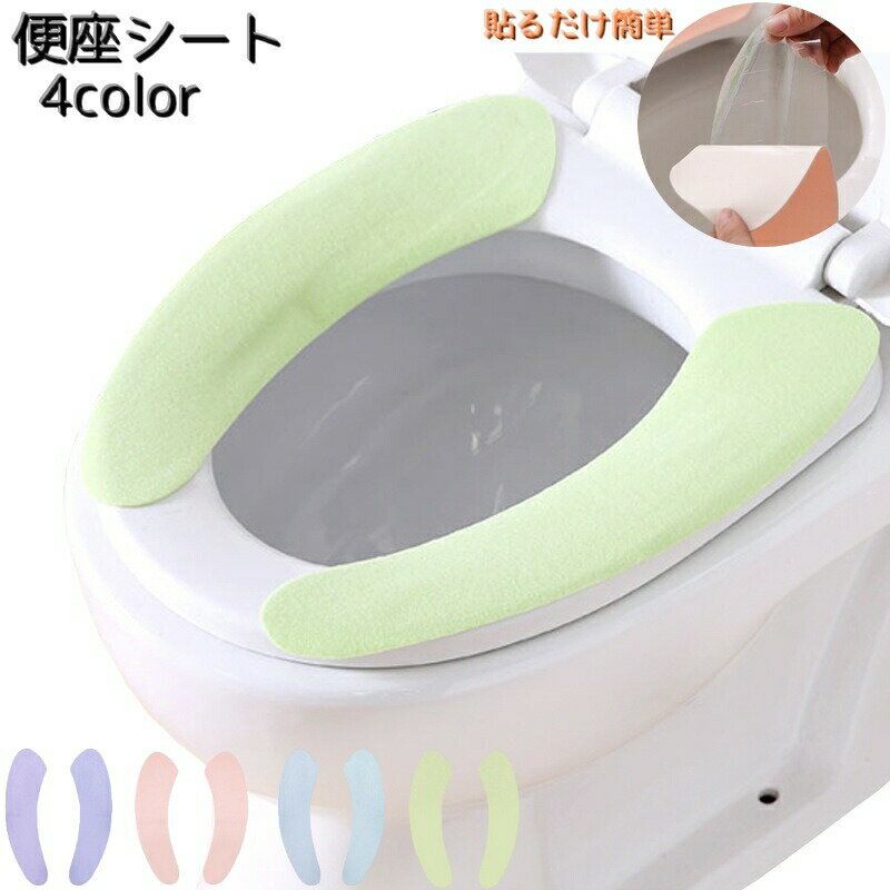 便座シート ペア 1セット 便座カバー トイレ用品 トイレシート トイレカバー 貼る...