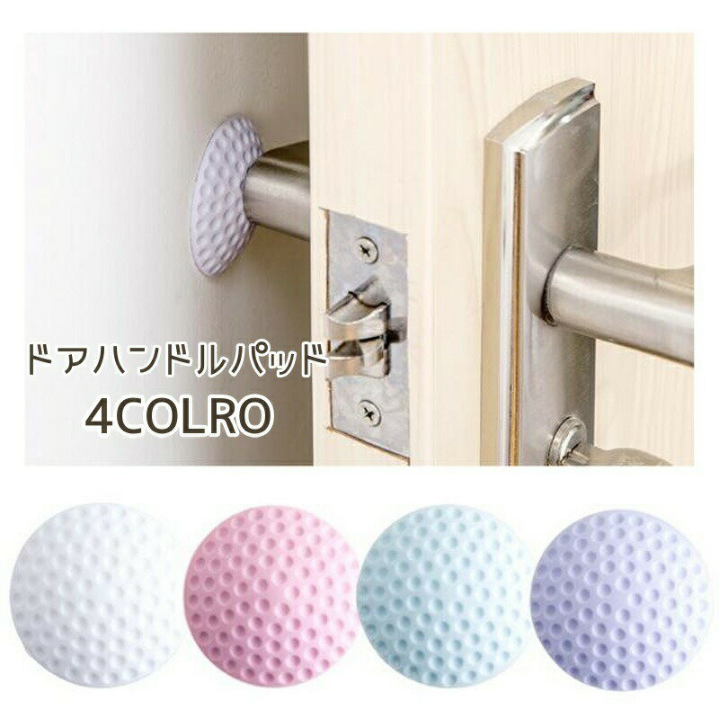 樂天商城 - ドアハンドルパッド ドア クッション ドアストッパー パッド ドアハンドル シリコンパッド 衝撃防止 傷防止 壁 傷 かわいい おしゃれ ゴルフボール