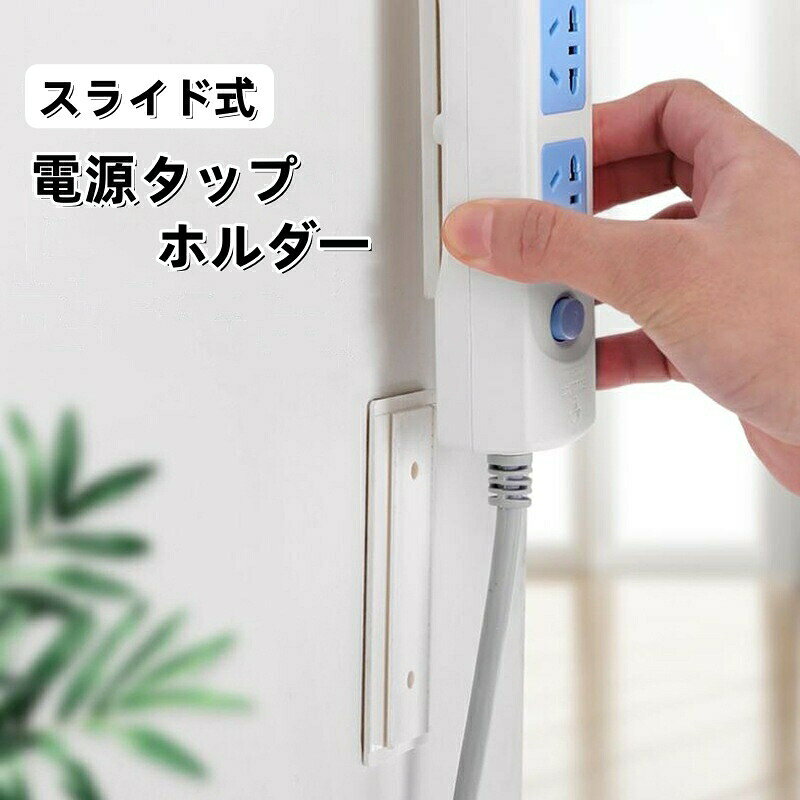 電源タップホルダー スライド式 粘着テープ 取り付け 固定器 貼付け 壁掛け 収納 粘着式 固定 テ ...