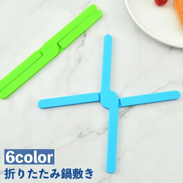 折りたたみ式の鍋敷きです。未使用時はコンパクト収納できる便利グッズ◎ 【サイズについて】画像をご参照ください。 【カラーについて】生産ロットにより柄の出方や色の濃淡が異なる場合がございます。お使いのモニターや撮影時の光の加減などにより画像と実際の商品のカラーが異なる場合もございます。予告なしにカラーやデザインなどの変更がある場合もございます。