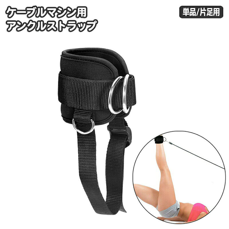 アンクルストラップ ケーブルマシン用 単品 片足用 1個 足首ストラップ アンクルバンド Dカン ダブルD 面ファスナー フィットネス 筋トレ ジム マシントレーニング キックバック ヒップ 足 レッグ