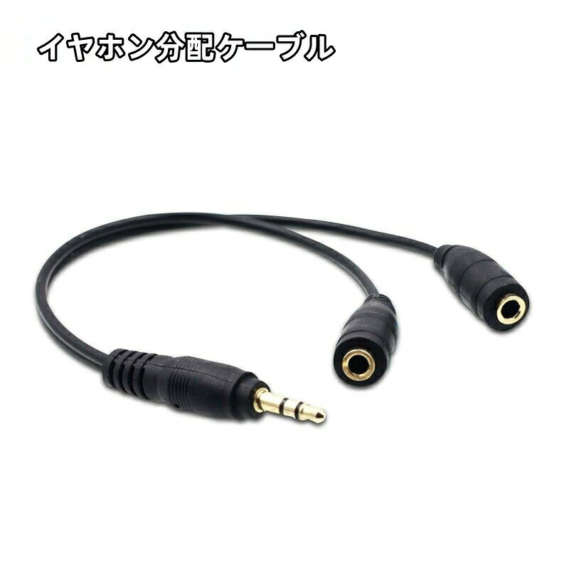 イヤホンを2分配できるケーブルです。スマホやiPodなどに繋げて、1つの音楽を2人で一緒に楽しめます♪ 【サイズについて】画像をご参照ください。 【カラーについて】生産ロットにより柄の出方や色の濃淡が異なる場合がございます。お使いのモニターや撮影時の光の加減などにより画像と実際の商品のカラーが異なる場合もございます。予告なしにカラーやデザインなどの変更がある場合もございます。