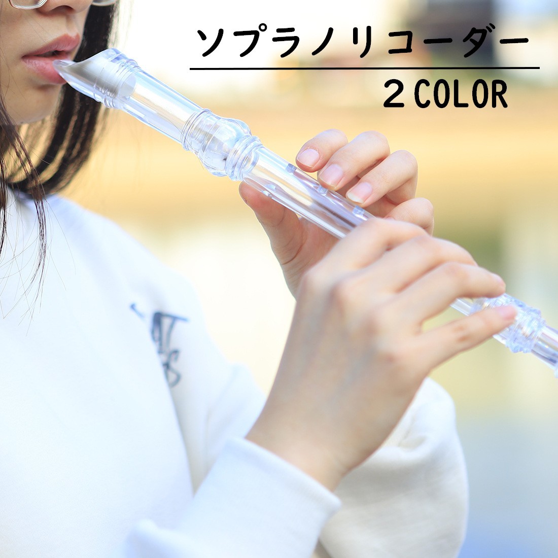 ソプラノリコーダー 8穴 楽器 学生 初心者 練習用 レコーダー クリーニングロッド 音楽 黒 クリア 透明