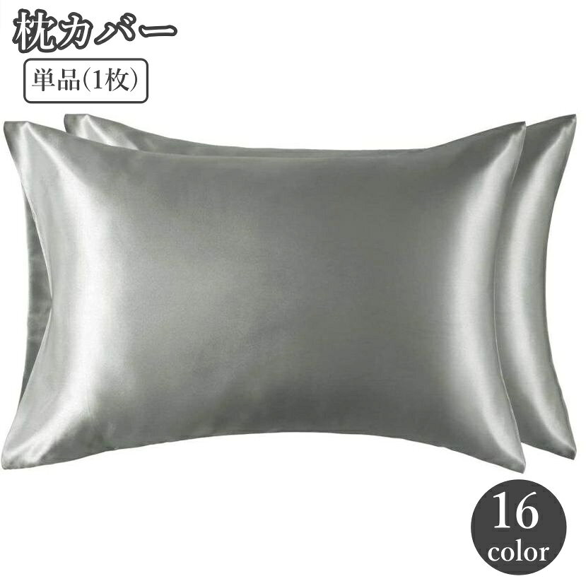枕カバー 単品 1枚 ピローケース まくらカバー 寝具 サテン 光沢感 無地 50×75cm 長方形 単色 おしゃれ シンプル インテリア 寝室 ベッドルーム カラバリ豊富