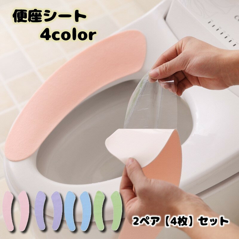 便座シート 粘着タイプ 便座カバー 貼るだけ 2セット 4枚セット 簡単 便利 清潔 シ...