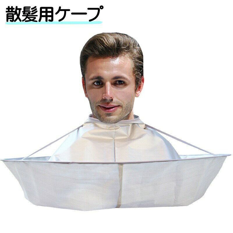 大人用の散髪用ケープです。お家での散髪や髪染めの際に飛び散りや汚れを防止します♪面ファスナーでサイズ調整＆着脱も楽々。 【サイズについて】画像をご参照ください。 【カラーについて】生産ロットにより柄の出方や色の濃淡が異なる場合がございます。お使いのモニターや撮影時の光の加減などにより画像と実際の商品のカラーが異なる場合もございます。予告なしにカラーやデザインなどの変更がある場合もございます。