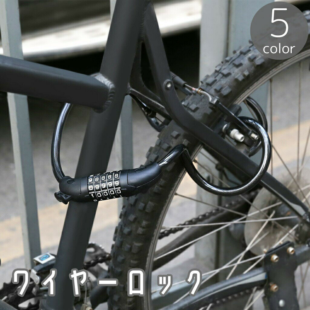 Other - ワイヤーロック ケーブルロック ダイヤル式 5桁 自転車用 カギ 鍵 施錠 暗証番号 ナンバーロック ダイヤルロック 盗難防止 防犯 便利