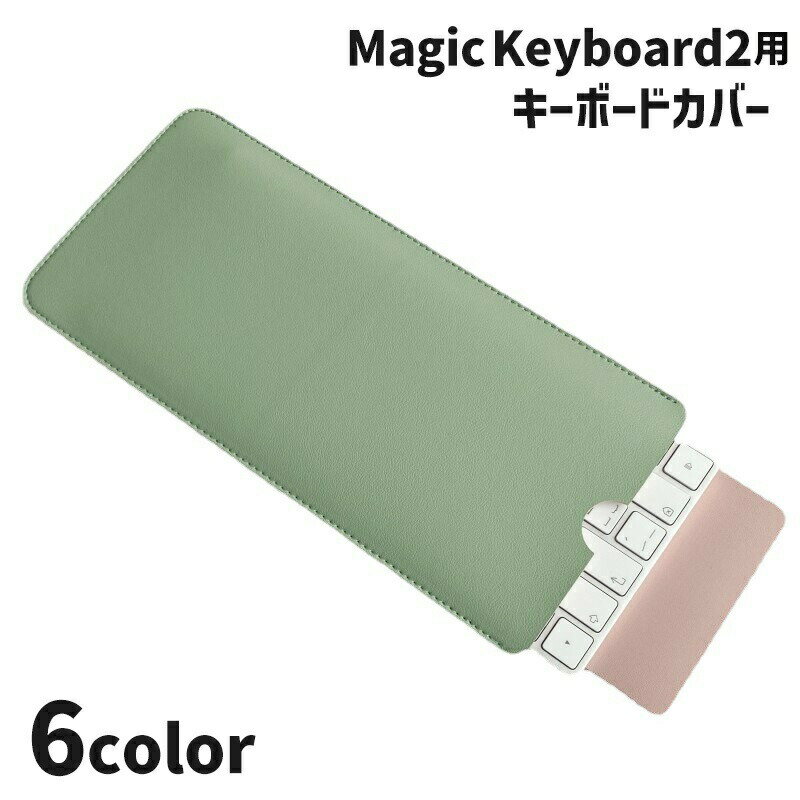 Rakuten - キーボードケース Magic Keyboard2用 マジックキーボード2 保護ケース スリーブ PUレザー シンプル おしゃれ 持ち運び スッキリ