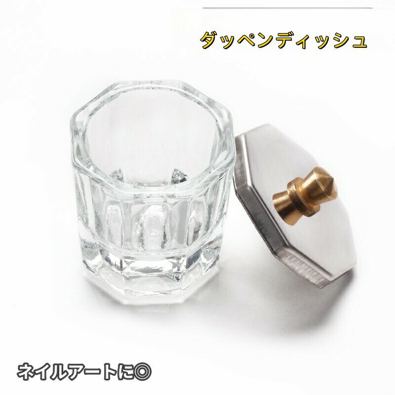 ダッペンディッシュ 蓋付き ガラス製 ネイルカップ ジェルネイル ネイルアート 水入れ アクリルリキッド 洗浄 筆洗い おしゃれ