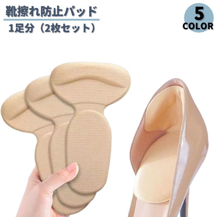靴擦れ防止パッド1足分（両足用）です。慣れない靴を履く際の辛い靴擦れを防止すると共に踵へかかる負担も同時に軽減◎粘着タイプなのでずれにくく安定感抜群♪ 【サイズについて】画像をご参照下さい。 【カラーについて】生産ロットにより柄の出方や色の濃淡が異なる場合がございます。お使いのモニターや撮影時の光の加減などにより画像と実際の商品のカラーが異なる場合もございます。予告なしにカラーやデザインなどの変更がある場合もございます。