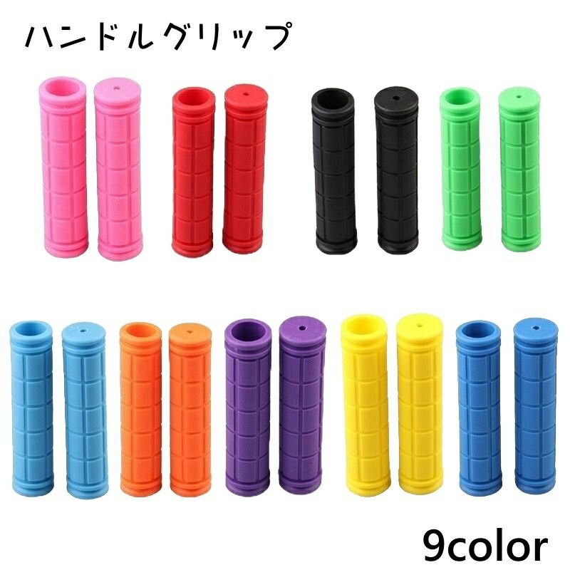 ハンドルグリップ 左右1セット 2個セット 自転車用 ハンドグリップ 自転車 グリップ 自転車用パーツ 交換 マウンテンバイク 握りやすい カラバリ豊富 カスタマイズ