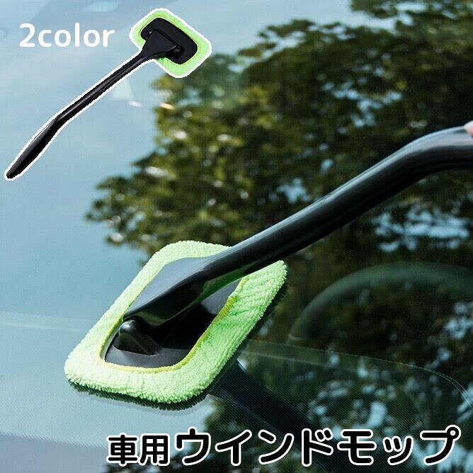 ウインドモップ 柄付き カー用品 洗車用品 ガラス拭き 窓拭き フロントガラス 車窓...