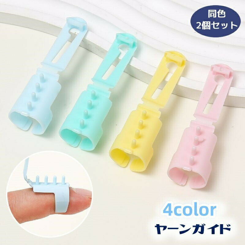 乐天商城 - ヤーンガイド 2個セット 編み分けガイド 手編み道具 編み物グッズ ツール 便利 指サック 糸ガイド 糸分け フィンガーガイド 手芸用品 DIY 手作り ハンドメイド ニット マフラー セーター