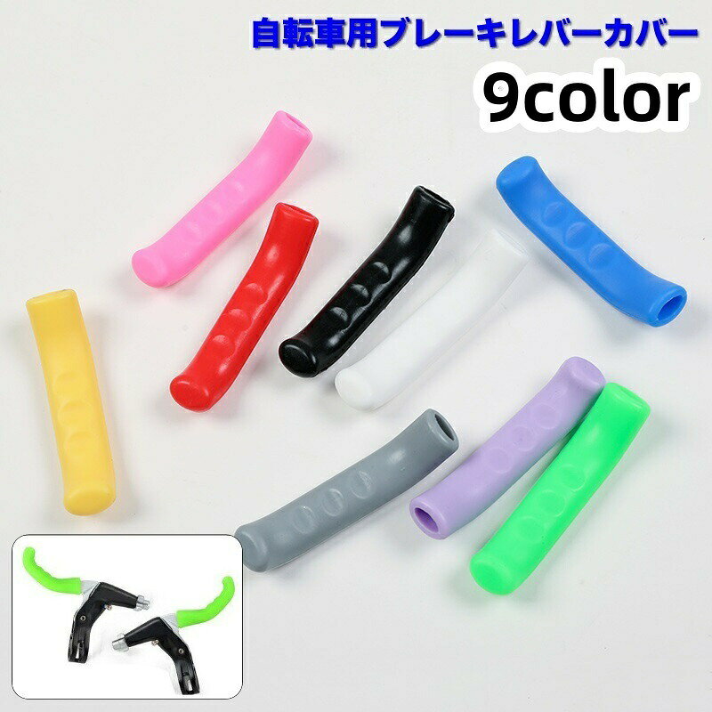 ブレーキレバーカバー 自転車用 左右 2個セット 保護カバー 取り付け簡単 ソフト シリコン製 滑り止め 自転車アクセサリー パーツ ロードバイク マウンテンバイク クロスバイク ママチャリ サイクリング
