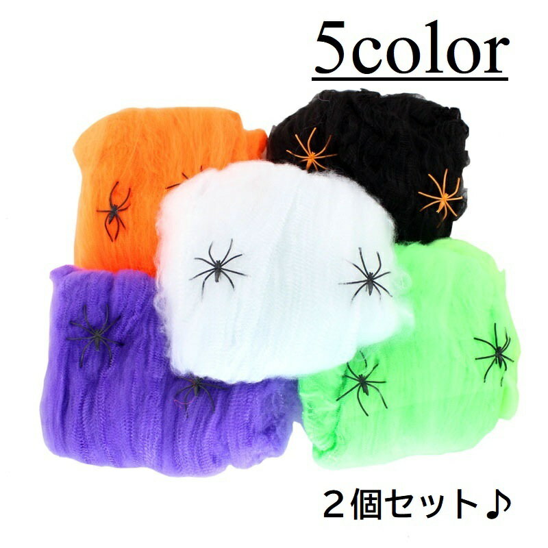 乐天商城 - ハロウィン用品 パーティグッズ 2個セット 室内装飾 デコレーション 雑貨 小物 装飾品 飾り ハロウィン 蜘蛛2個付き 蜘蛛の巣 蜘蛛の糸 クモ スパイダー シルエット 透け感 シースルー カラバリ豊富 かわいい おしゃれ 小道具 ふわふわ 白 橙 紫 黒 緑