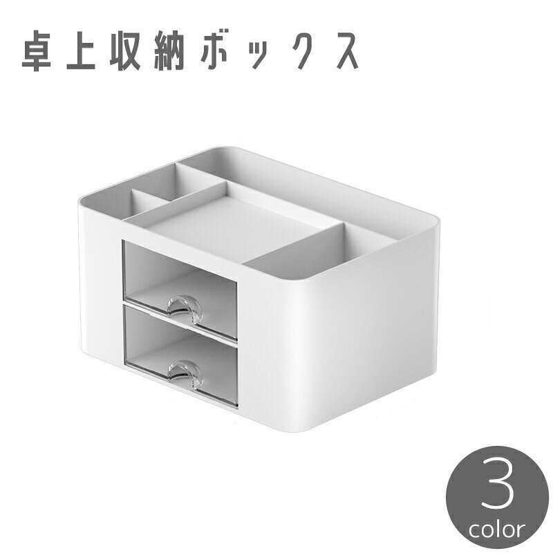 卓上収納ボックス 収納ケース ペン立て ペンスタンド 小物入れ チェスト 引き出し 2段 机上 デスク テーブル 整理 整頓 デスクオーガナイザー 化粧品 文房具 透明 クリア 白 ホワイト シンプル