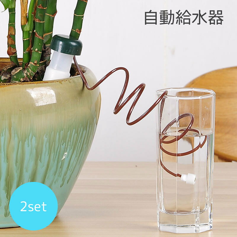留守中に観葉植物等に自動で水やりができる、自動水やり器です。2個セットです。 【サイズについて】11cm×3cm 【カラーについて】生産ロットにより柄の出方や色の濃淡が異なる場合がございます。お使いのモニターや撮影時の光の加減などにより画像と実際の商品のカラーが異なる場合もございます。予告なしにカラーやデザインなどの変更がある場合もございます。 【素材について】プラスチック