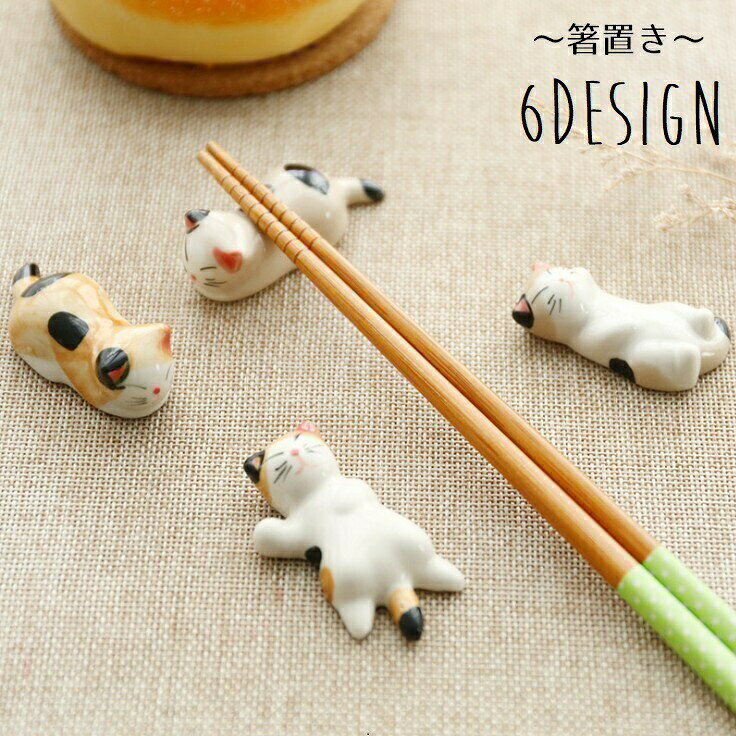 猫デザインでほっこりかわいい箸置き（単品）です。ちょっとしたプレゼントにも◎6種類のデザインからお選びください。 【サイズについて】画像をご参照ください。 【カラーについて】生産ロットにより柄の出方や色の濃淡が異なる場合がございます。お使いのモニターや撮影時の光の加減などにより画像と実際の商品のカラーが異なる場合もございます。予告なしにカラーやデザインなどの変更がある場合もございます。 【素材について】陶器