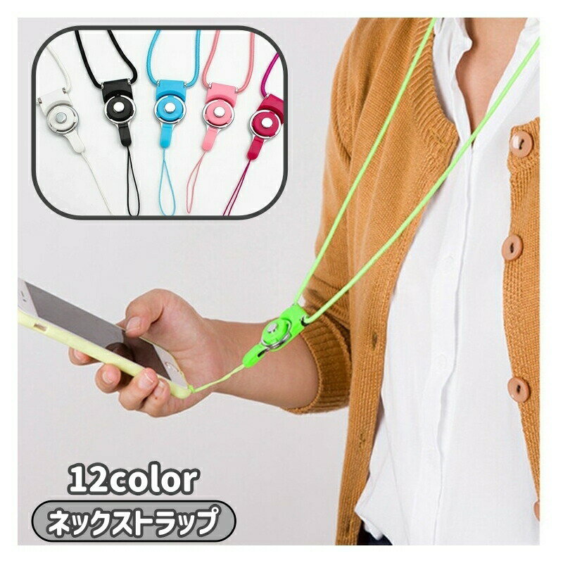 ネックストラップ ストラップ ネックホルダー スマホ スマートフォン 携帯電話 スマホアクセサリー 社員証 カード 首掛け 落下防止 脱着式 シンプル