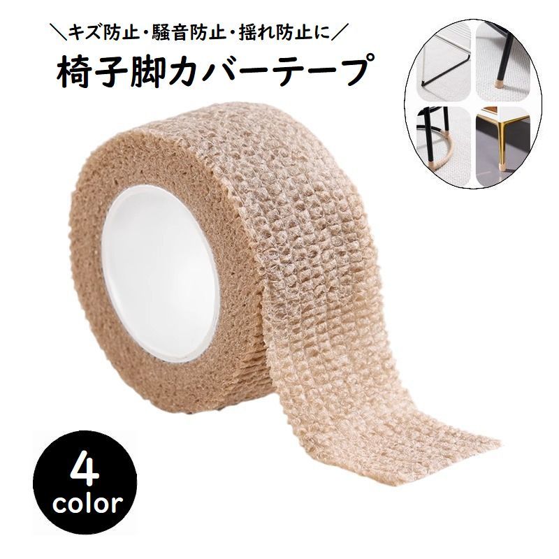 椅子脚カバーテープ イス・チェア用部品 椅子足滑り止めテープ 椅子脚キャップ キズ防止テープ 滑り止めシート チェア用床保護 騒音防止 揺れ防止
