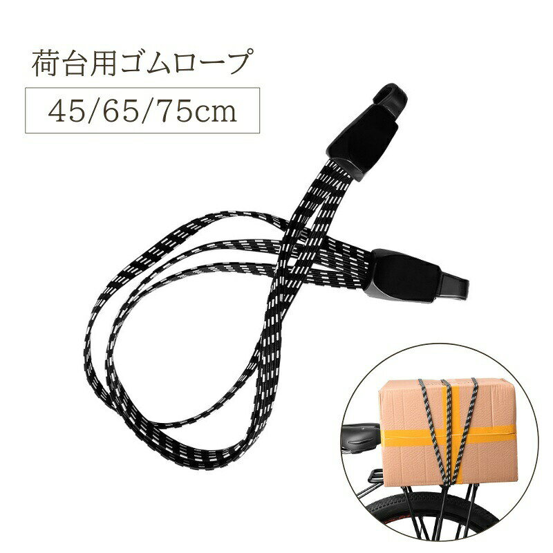 荷物の落下防止、固定に◎自転車やバイクの荷台用、ゴムロープです。 【サイズについて】画像をご参照ください。 【カラーについて】生産ロットにより柄の出方や色の濃淡が異なる場合がございます。お使いのモニターや撮影時の光の加減などにより画像と実際の商品のカラーが異なる場合もございます。予告なしにカラーやデザインなどの変更がある場合もございます。 【素材について】ポリプロピレン